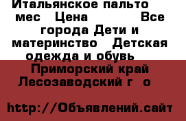 Итальянское пальто 6-9 мес › Цена ­ 2 000 - Все города Дети и материнство » Детская одежда и обувь   . Приморский край,Лесозаводский г. о. 
